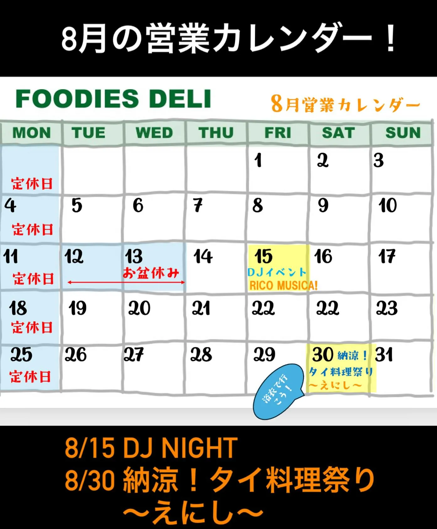 こんにちは！遅くなりましたが8月の営業カレンダーです。