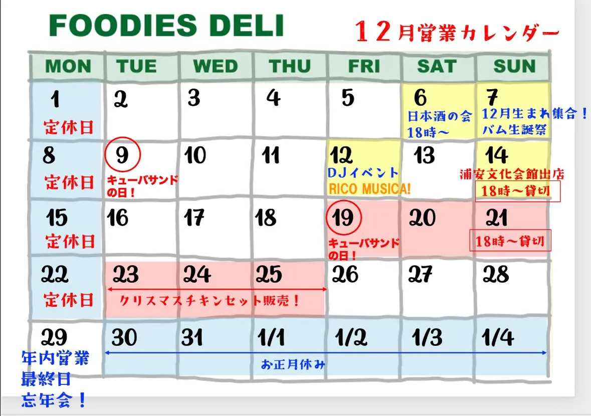 遅くなりましたが12月の営業カレンダーです！